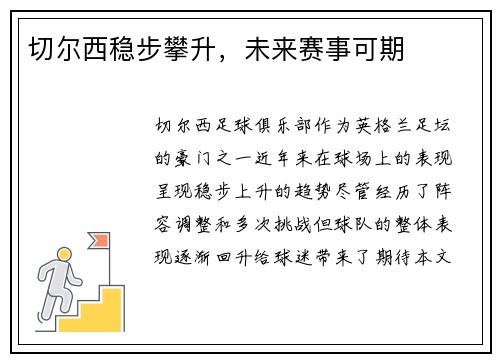 切尔西稳步攀升，未来赛事可期