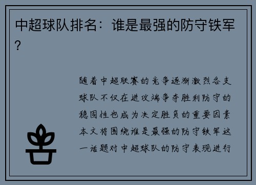 中超球队排名：谁是最强的防守铁军？