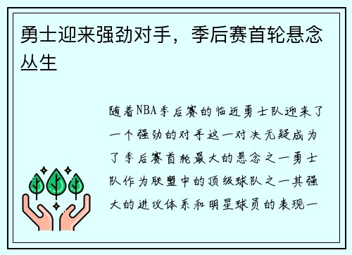 勇士迎来强劲对手，季后赛首轮悬念丛生