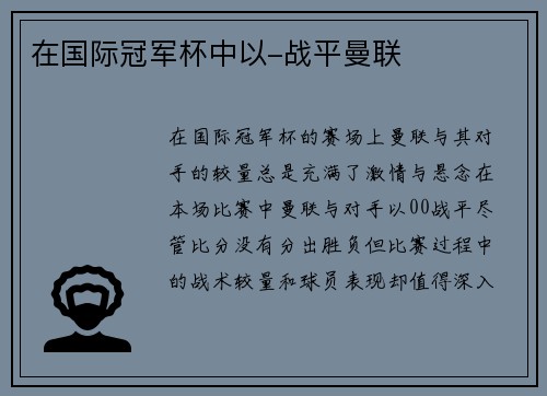 在国际冠军杯中以-战平曼联