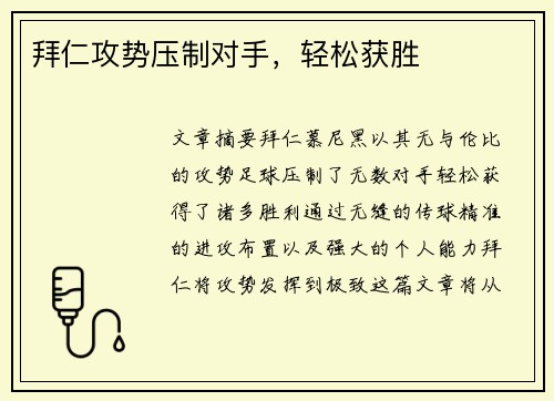 拜仁攻势压制对手，轻松获胜