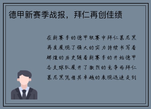 德甲新赛季战报，拜仁再创佳绩