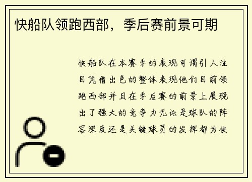 快船队领跑西部，季后赛前景可期