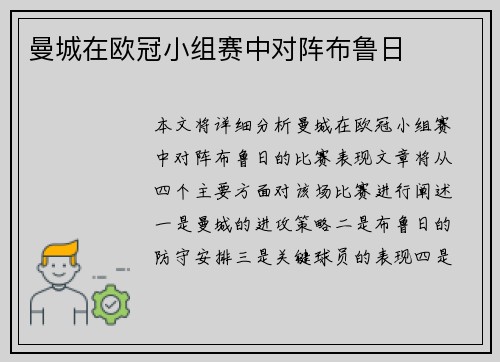曼城在欧冠小组赛中对阵布鲁日