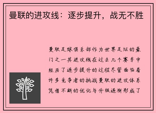 曼联的进攻线：逐步提升，战无不胜
