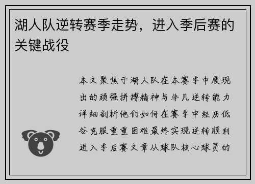 湖人队逆转赛季走势，进入季后赛的关键战役