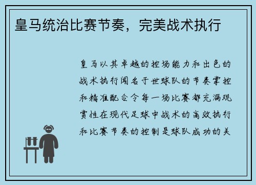 皇马统治比赛节奏，完美战术执行