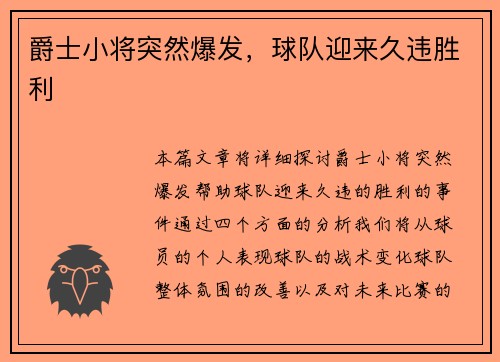爵士小将突然爆发，球队迎来久违胜利