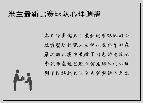 米兰最新比赛球队心理调整
