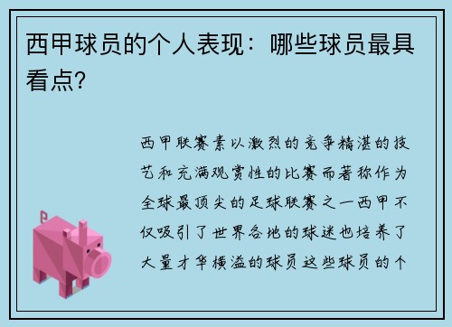 西甲球员的个人表现：哪些球员最具看点？