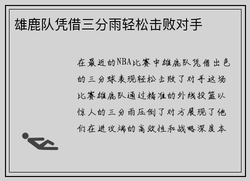 雄鹿队凭借三分雨轻松击败对手