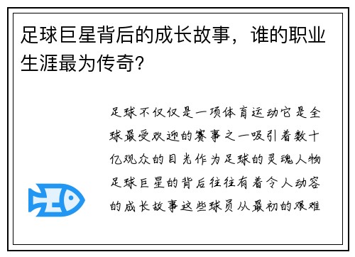 足球巨星背后的成长故事，谁的职业生涯最为传奇？