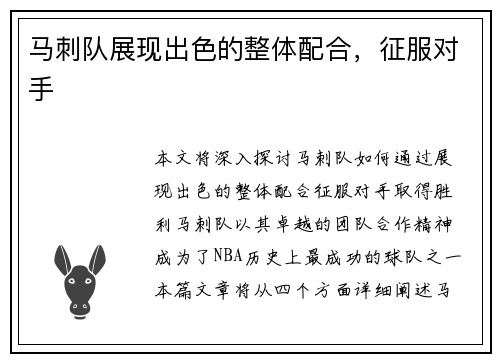 马刺队展现出色的整体配合，征服对手