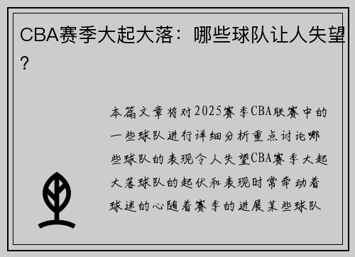 CBA赛季大起大落：哪些球队让人失望？