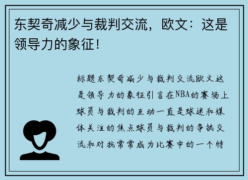 东契奇减少与裁判交流，欧文：这是领导力的象征！