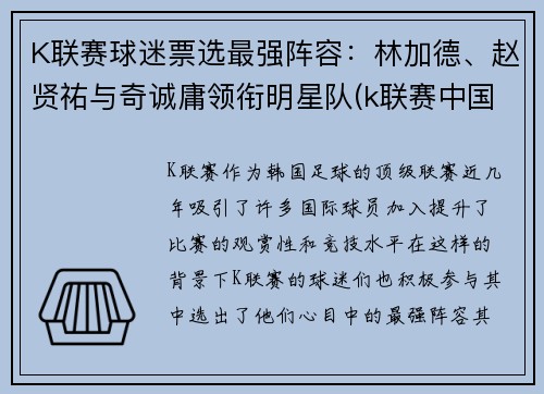 K联赛球迷票选最强阵容：林加德、赵贤祐与奇诚庸领衔明星队(k联赛中国球员)