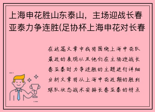 上海申花胜山东泰山，主场迎战长春亚泰力争连胜(足协杯上海申花对长春亚泰)