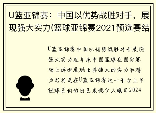 U篮亚锦赛：中国以优势战胜对手，展现强大实力(篮球亚锦赛2021预选赛结果)