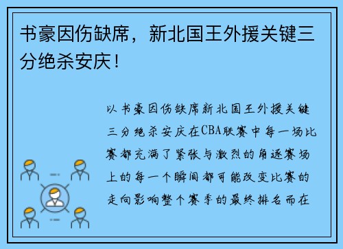 书豪因伤缺席，新北国王外援关键三分绝杀安庆！