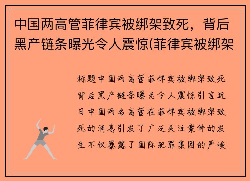 中国两高管菲律宾被绑架致死，背后黑产链条曝光令人震惊(菲律宾被绑架的中国女孩死了)