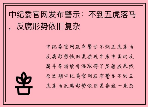 中纪委官网发布警示：不到五虎落马，反腐形势依旧复杂