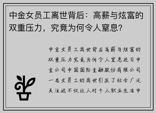 中金女员工离世背后：高薪与炫富的双重压力，究竟为何令人窒息？