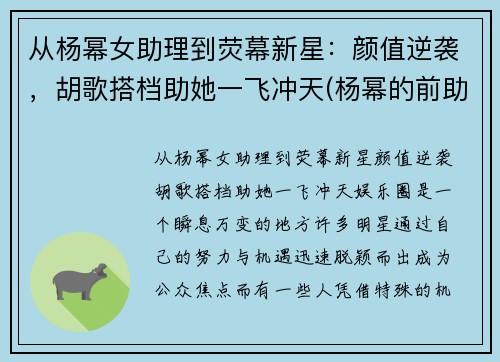 从杨幂女助理到荧幕新星：颜值逆袭，胡歌搭档助她一飞冲天(杨幂的前助理还出道了)