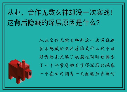 从业，合作无数女神却没一次实战！这背后隐藏的深层原因是什么？