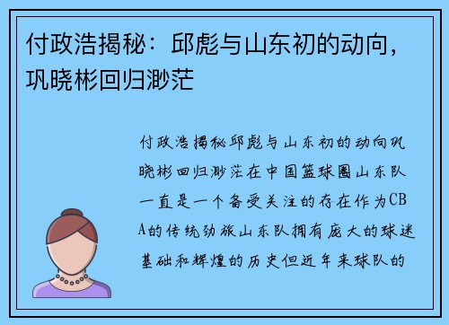 付政浩揭秘：邱彪与山东初的动向，巩晓彬回归渺茫
