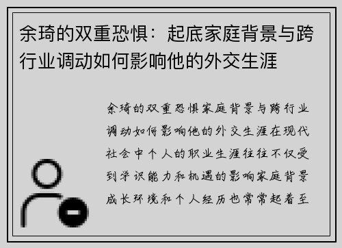 余琦的双重恐惧：起底家庭背景与跨行业调动如何影响他的外交生涯