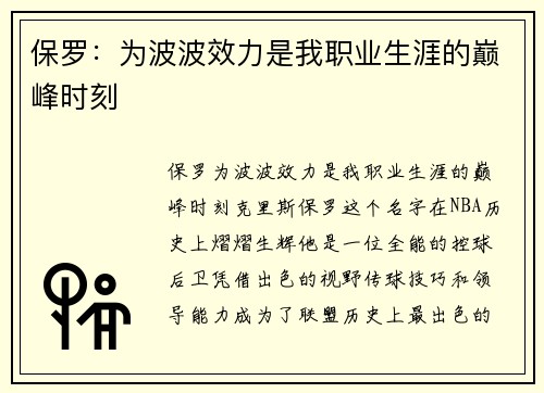 保罗：为波波效力是我职业生涯的巅峰时刻