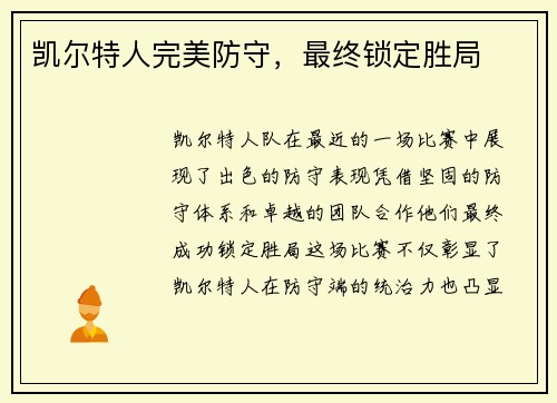 凯尔特人完美防守，最终锁定胜局