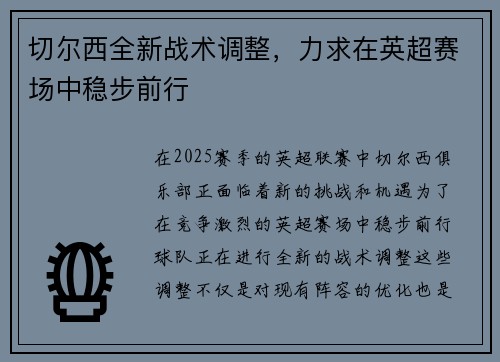 切尔西全新战术调整，力求在英超赛场中稳步前行