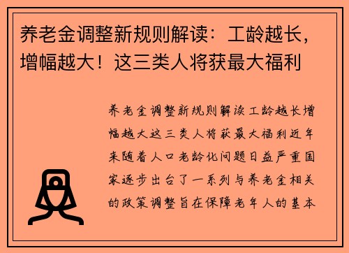 养老金调整新规则解读：工龄越长，增幅越大！这三类人将获最大福利