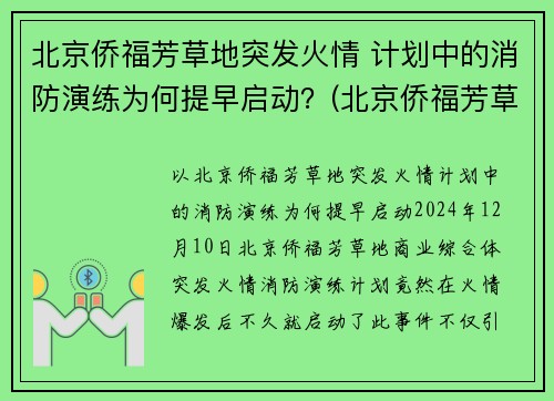 北京侨福芳草地突发火情 计划中的消防演练为何提早启动？(北京侨福芳草地西餐厅)