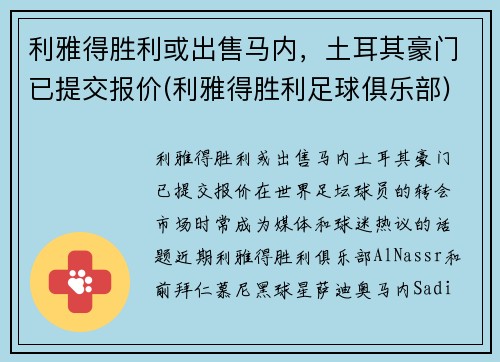利雅得胜利或出售马内，土耳其豪门已提交报价(利雅得胜利足球俱乐部)