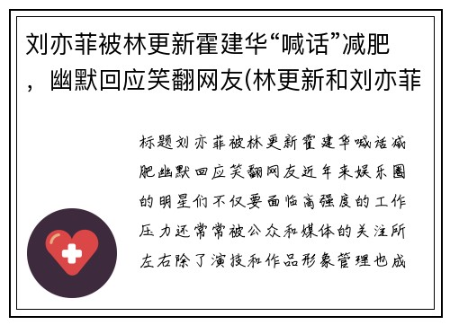 刘亦菲被林更新霍建华“喊话”减肥，幽默回应笑翻网友(林更新和刘亦菲合作的青春电影)