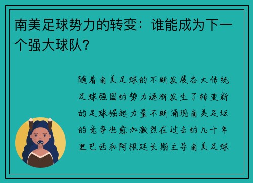 南美足球势力的转变：谁能成为下一个强大球队？