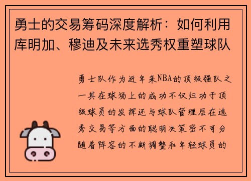 勇士的交易筹码深度解析：如何利用库明加、穆迪及未来选秀权重塑球队核心