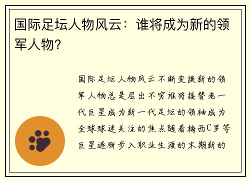 国际足坛人物风云：谁将成为新的领军人物？
