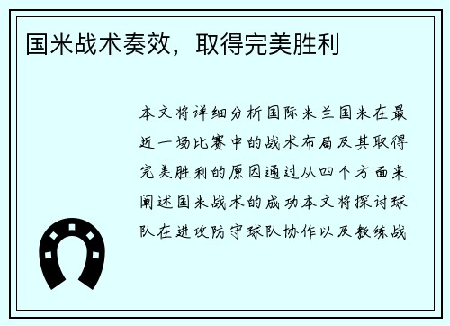 国米战术奏效，取得完美胜利