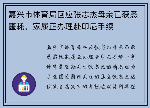 嘉兴市体育局回应张志杰母亲已获悉噩耗，家属正办理赴印尼手续