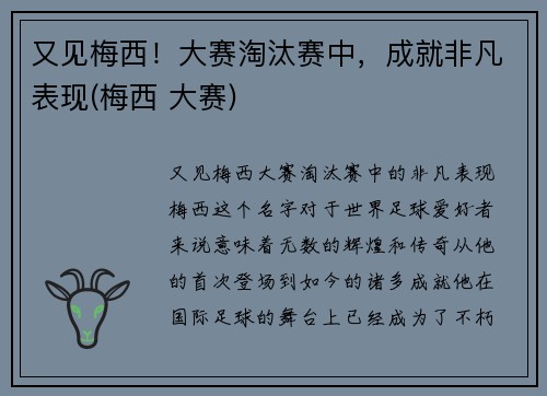 又见梅西！大赛淘汰赛中，成就非凡表现(梅西 大赛)