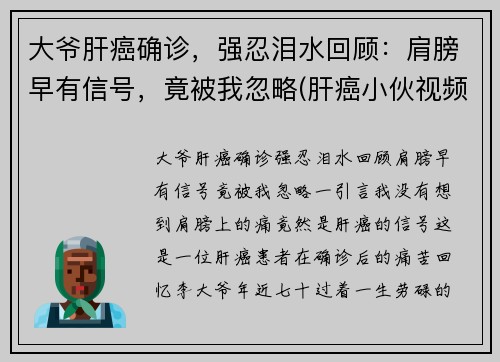 大爷肝癌确诊，强忍泪水回顾：肩膀早有信号，竟被我忽略(肝癌小伙视频)