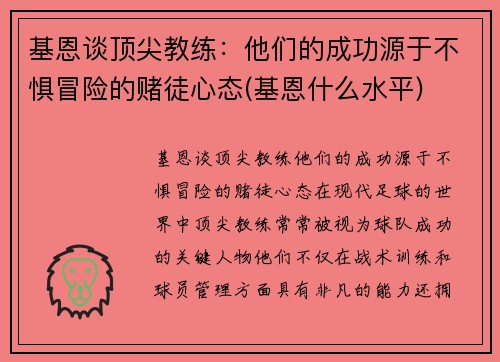 基恩谈顶尖教练：他们的成功源于不惧冒险的赌徒心态(基恩什么水平)