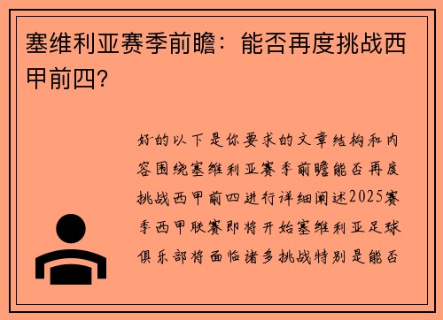 塞维利亚赛季前瞻：能否再度挑战西甲前四？