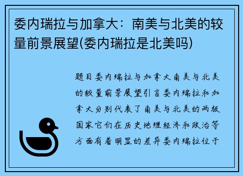 委内瑞拉与加拿大：南美与北美的较量前景展望(委内瑞拉是北美吗)