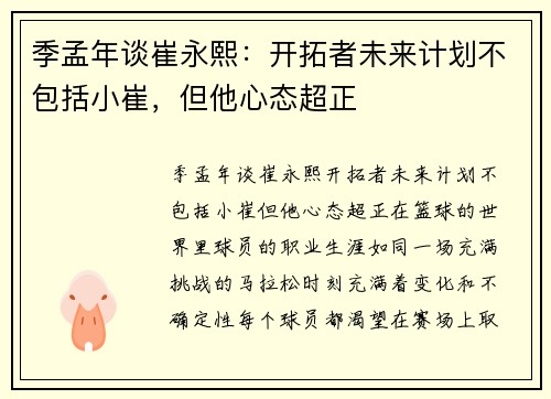 季孟年谈崔永熙：开拓者未来计划不包括小崔，但他心态超正