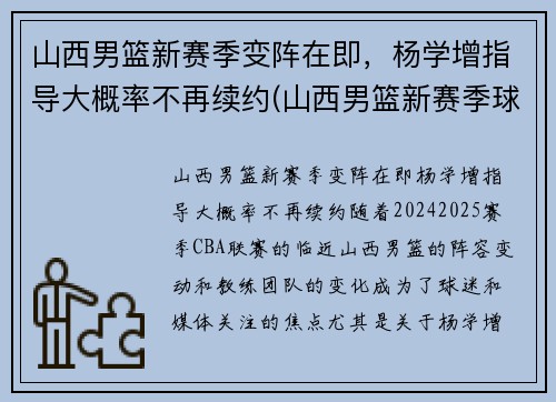 山西男篮新赛季变阵在即，杨学增指导大概率不再续约(山西男篮新赛季球员名单)