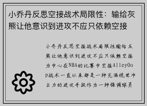 小乔丹反思空接战术局限性：输给灰熊让他意识到进攻不应只依赖空接